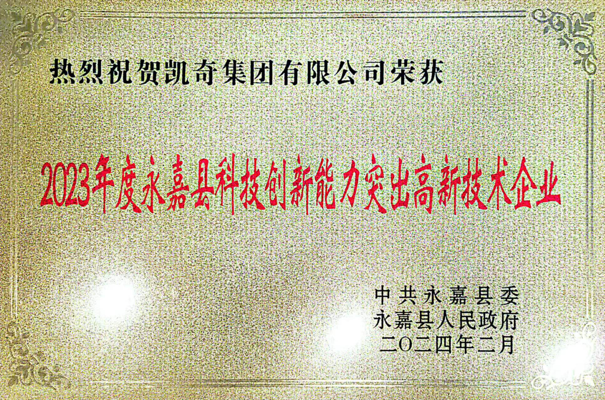 喜報(bào)！凱奇集團(tuán)榮獲永嘉縣“功勛企業(yè)”等榮譽(yù)稱號(hào)
