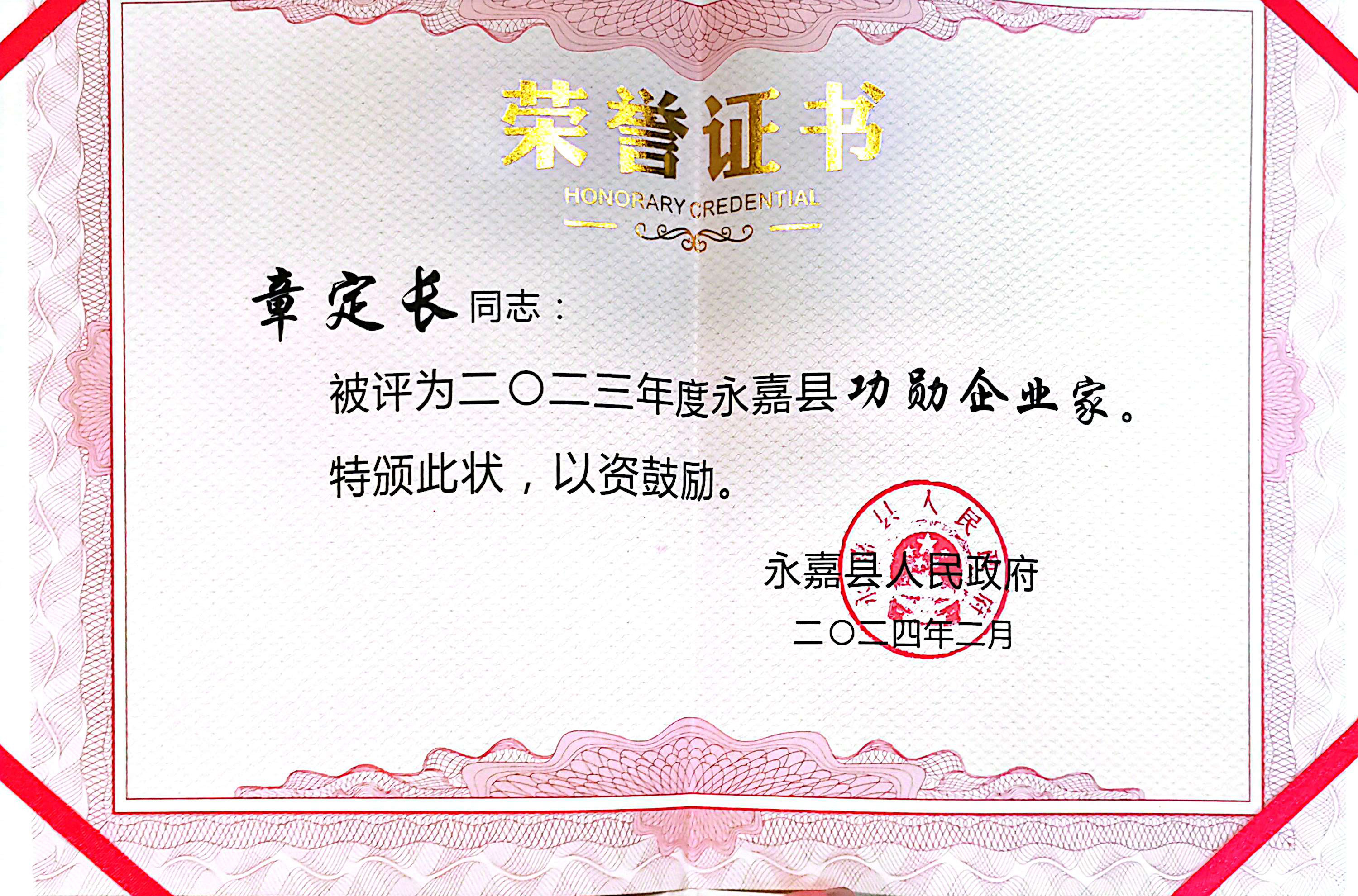 喜報(bào)！凱奇集團(tuán)榮獲永嘉縣“功勛企業(yè)”等榮譽(yù)稱號(hào)