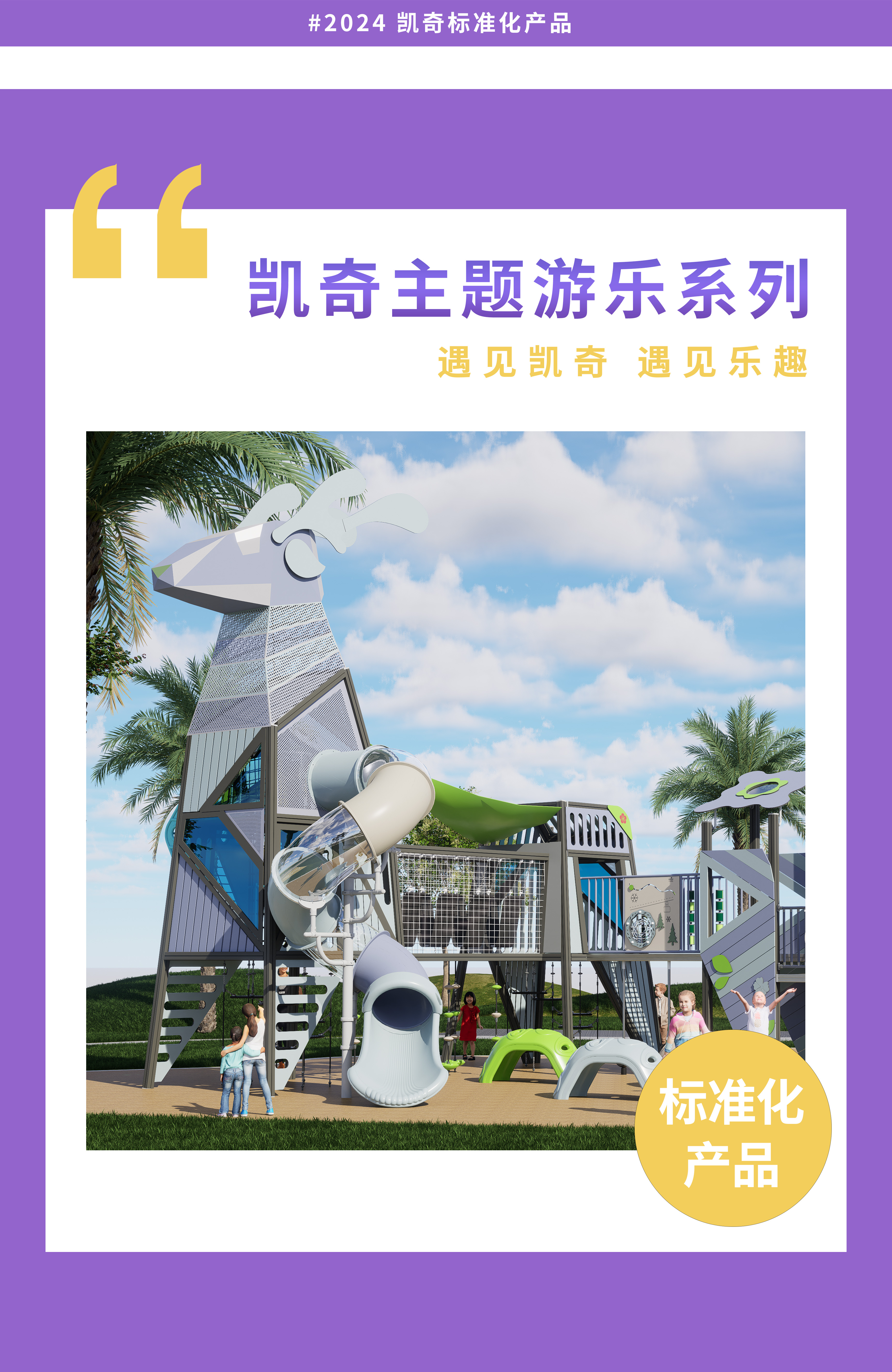 恣意暢玩，益童成長 | 凱奇主題游樂系列產(chǎn)品