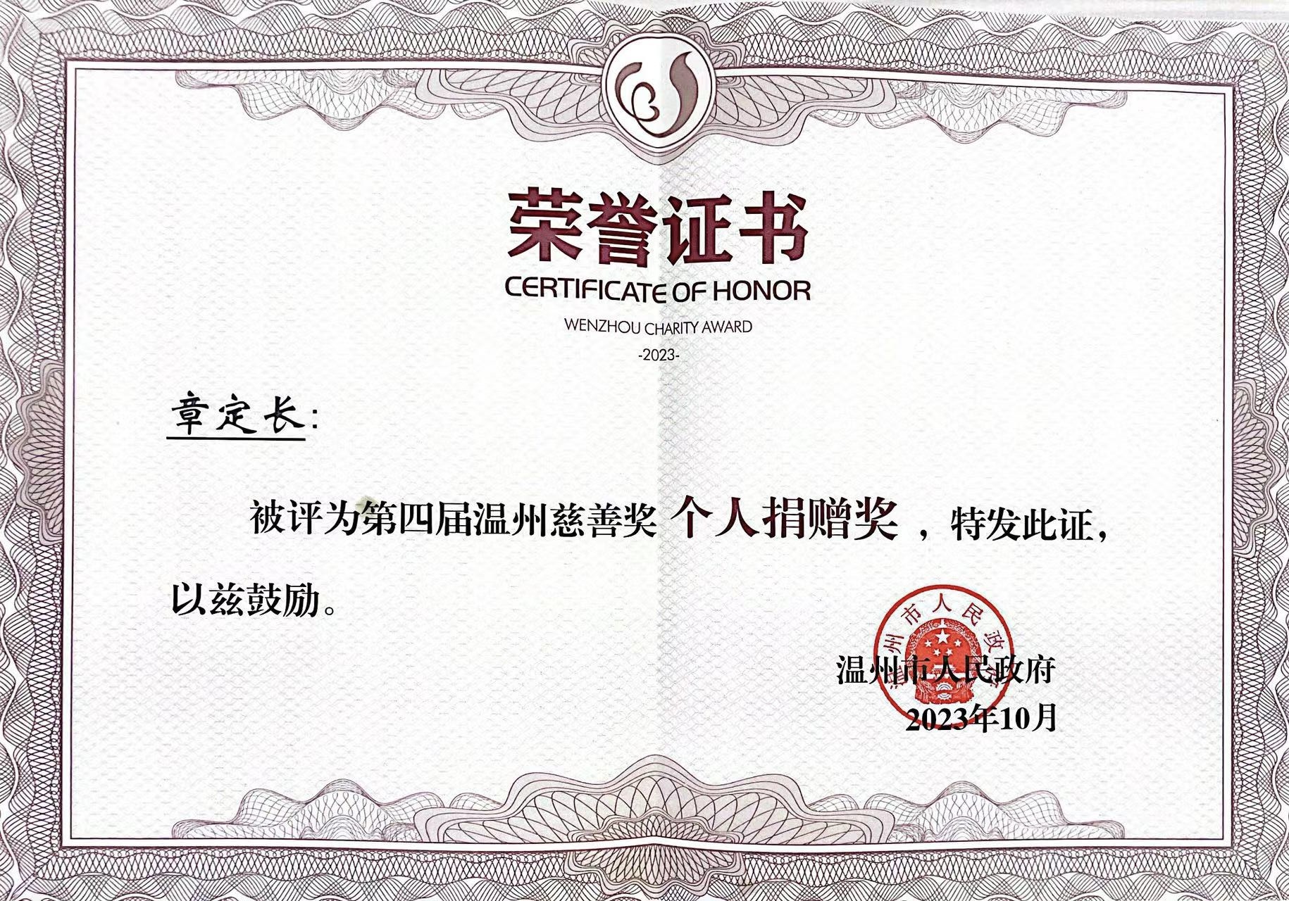 第四屆“溫州慈善獎(jiǎng)”獲獎(jiǎng)名單公布！凱奇集團(tuán)董事長(zhǎng)章定長(zhǎng)榮獲表彰