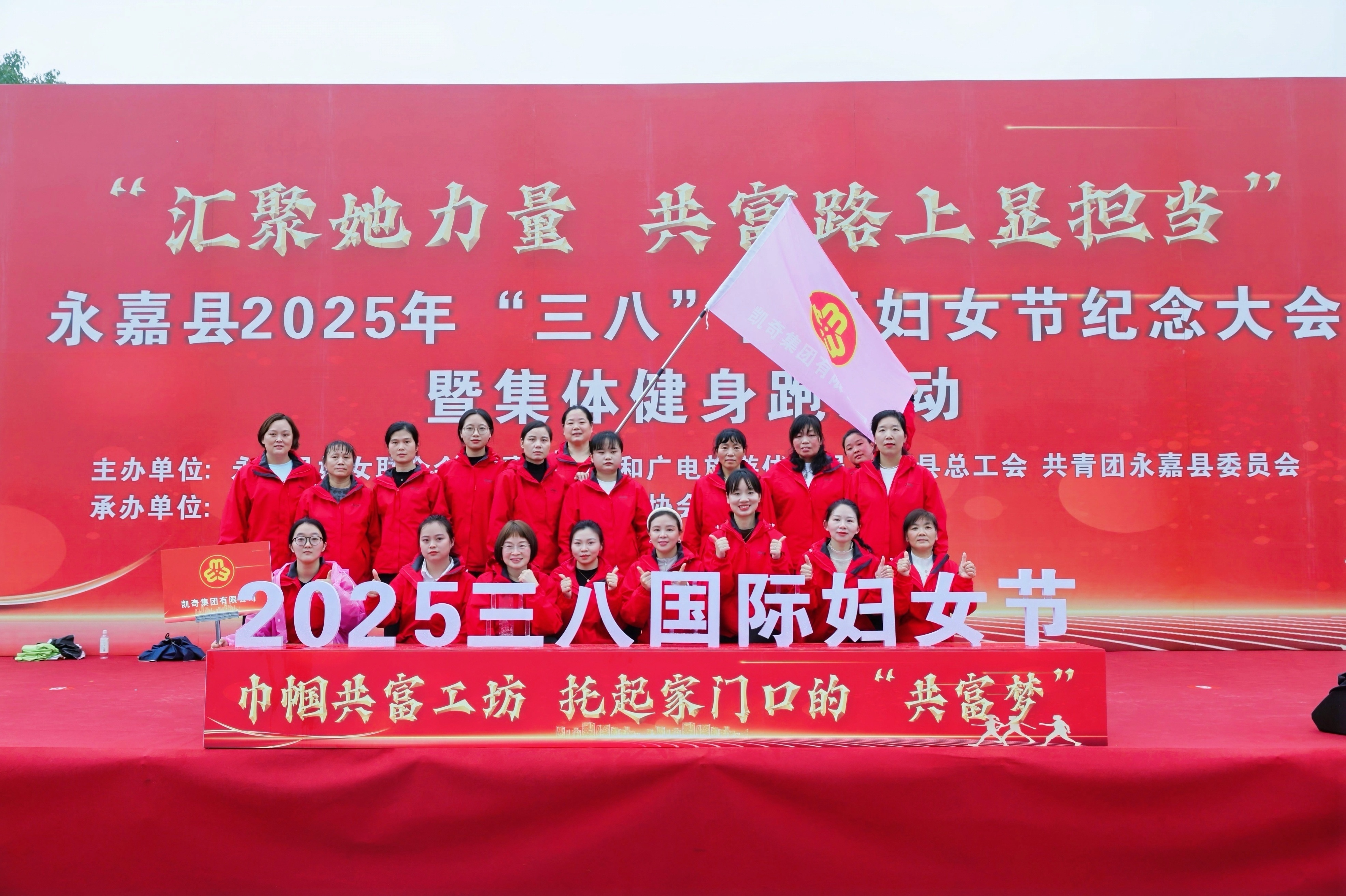 凱奇集團女員工代表參加永嘉縣2025年“三八”國際婦女節(jié)紀念大會暨健康跑活動